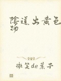 阴道出黄色分泌物封面