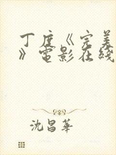 丁度《完美身材》电影在线看完整版