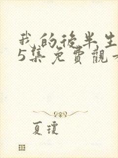 我的后半生第35集免费观看封面