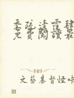 季疏清霍肆全文免费阅读最新章节