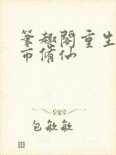 笔趣阁重生之都市修仙