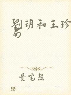 刘玥和王珍珍结局