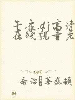 午夜.dj高清在线观看免费10
