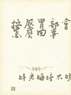 按压胃部会打嗝怎么回事