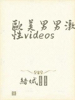 欧美男男激情同性videos