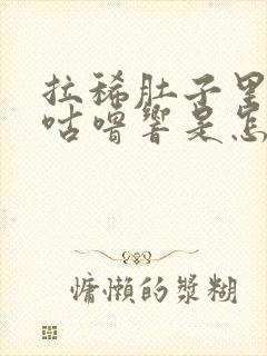 拉稀肚子里咕噜咕噜响是怎么回事