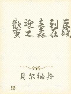 欢迎来到巨汝精灵之森在线观看