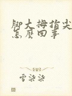 脚大拇指尖麻木怎么回事