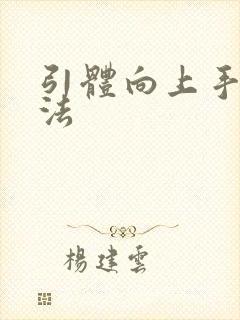 引体向上手指握法