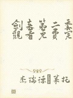 剑来第二季在线观看免费完整版第8集