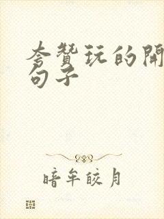 夸赞玩的开心的句子