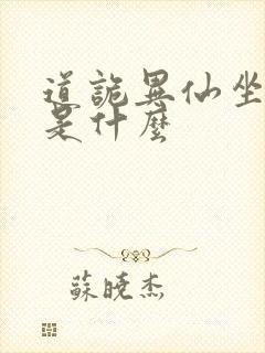 道诡异仙坐忘道是什么