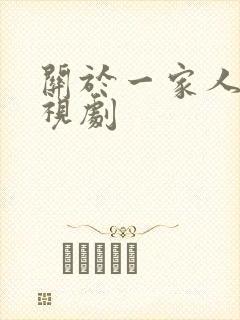 关于一家人的电视剧