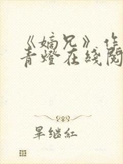 《嫡兄》作者:青灯在线阅读