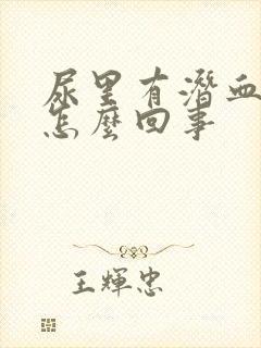 尿里有潜血腿肿怎么回事