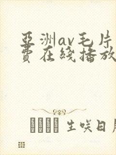 亚洲av毛片免费在线播放