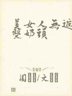 美女人无遮挡露双奶头