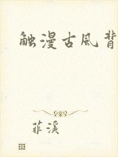 触漫古风背景