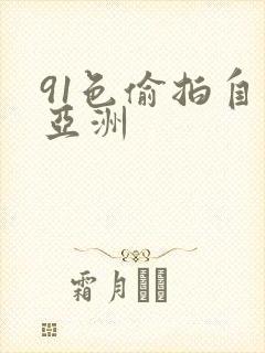 91色偷拍自拍亚洲