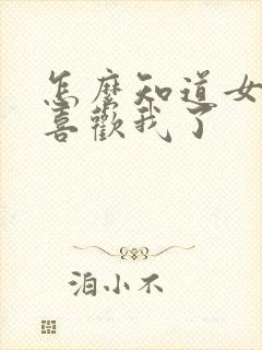 怎么知道女生不喜欢我了封面