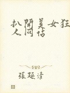 扒开美女狂揉真人网站