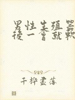 男性生殖器勃起后一会就软了