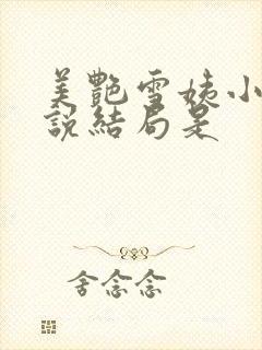 美艳雪姨小浩小说结局是