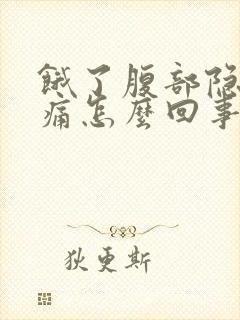 饿了腹部隐隐作痛怎么回事