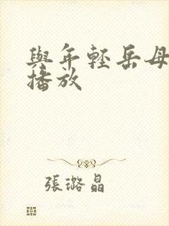 与年轻岳母在线播放