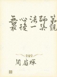 无心法师第一季最后一集观看