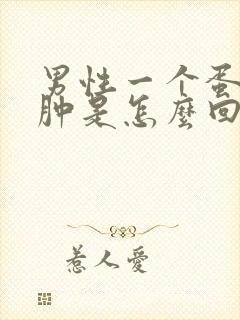 男性一个蛋蛋疼肿是怎么回事