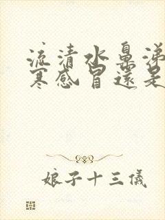 流清水鼻涕是风寒感冒还是风热感冒