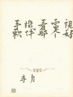 手机看电视直播软件哪个好用