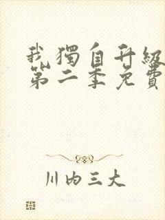 我独自升级动漫第二季免费观看