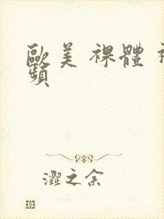 欧美 裸体 视频