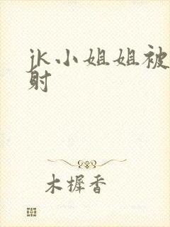 jk小姐姐被内射