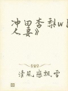 冲田杏梨w巨乳人妻》封面