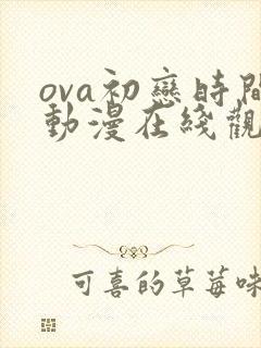 ova初恋时间动漫在线观看免费全集