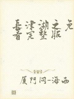 长津湖之免费观看完整版