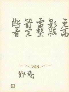 断箭电影免费观看完整版高清国语