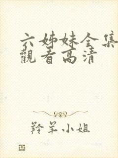 六姊妹全集免费观看高清