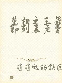 万相之王最新章节列表免费阅读