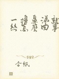 一擤鼻涕就有血丝怎么回事