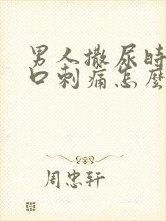 男人撒尿时尿道口刺痛怎么回事