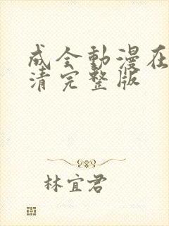 成全动漫在线高清完整版