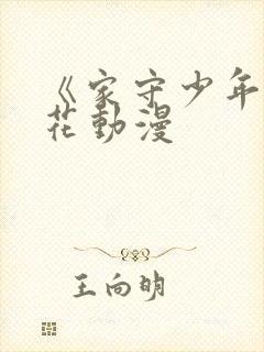 《家守少年》樱花动漫封面