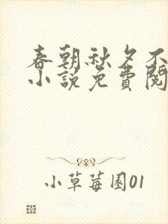 春朝秋夕不相逢小说免费阅读无弹窗