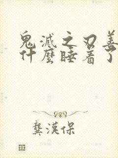 鬼灭之刃善逸为什么睡着了才会强