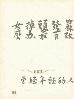 女掉头发严重怎么办最有效的方法