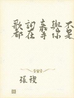 歌词来与不来我都在等你是什么歌